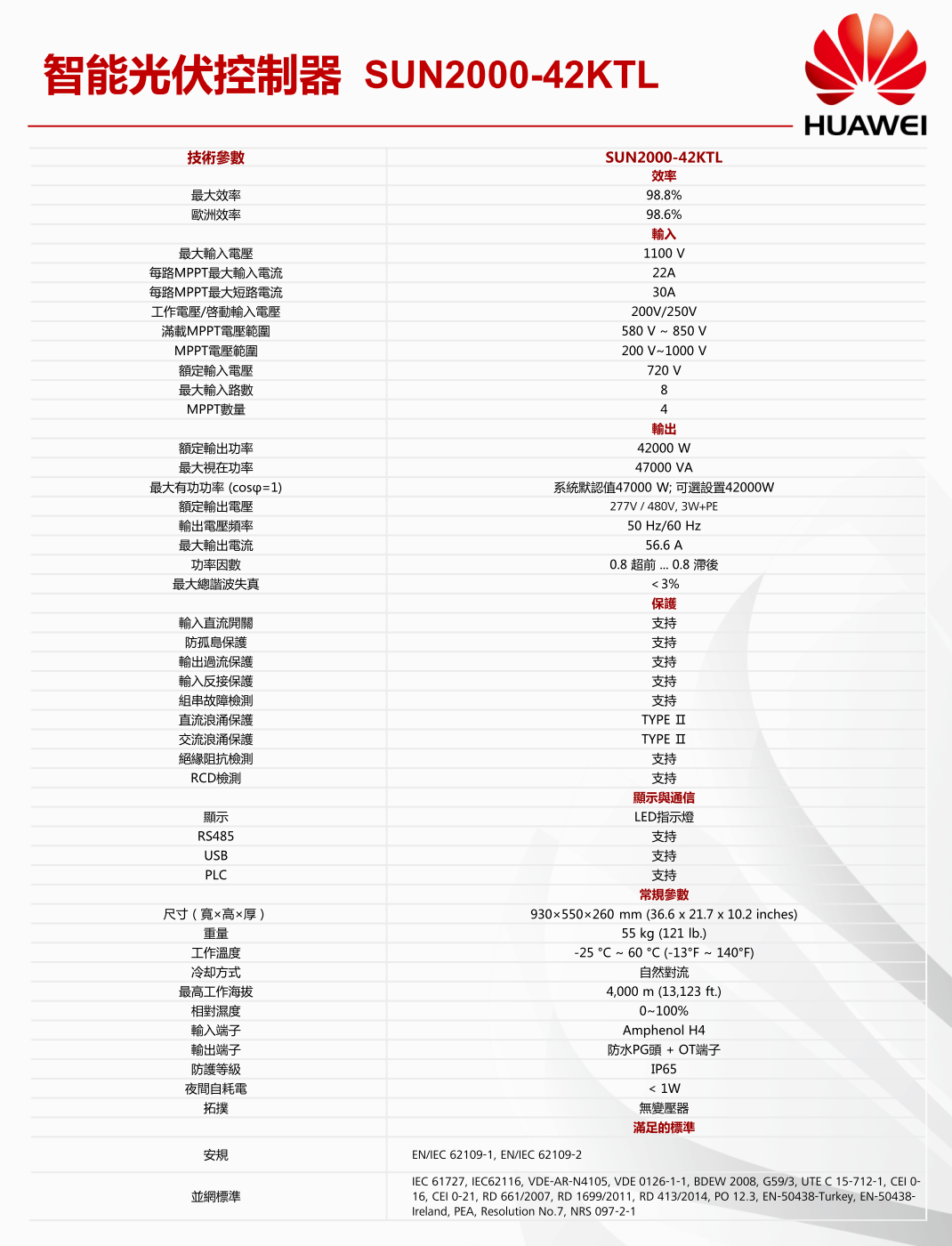 產品規格 華為(HUAWEI)42KTL